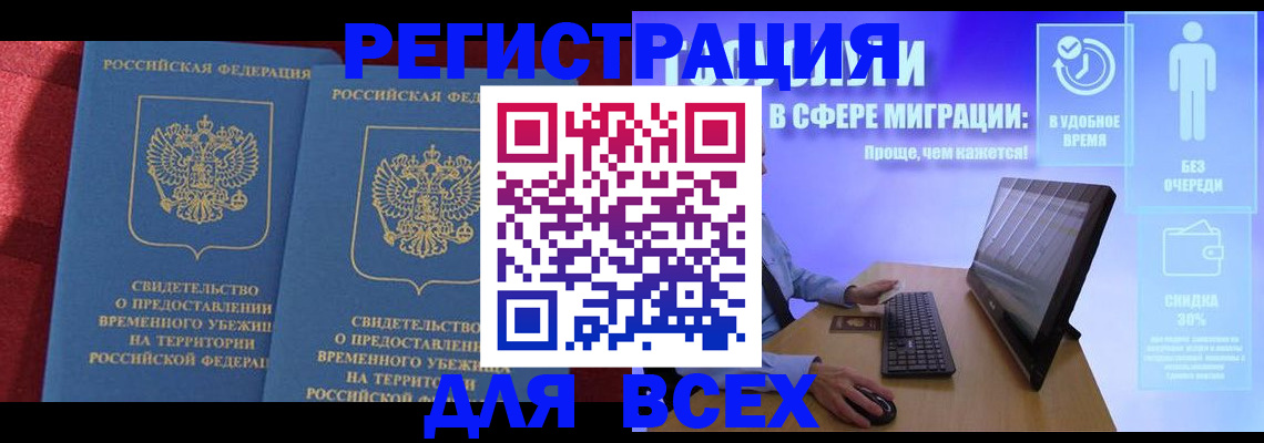временная регистрация купить в Шимановске