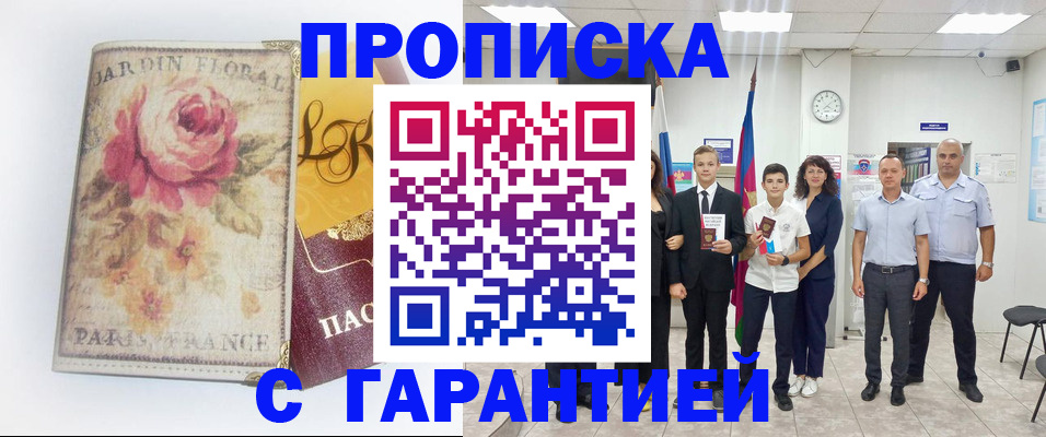 купить прописку в Шимановске